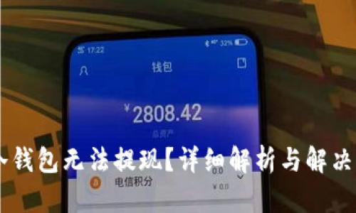 IM冷钱包无法提现？详细解析与解决方案