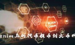 如何将Tokenim上的代币提币