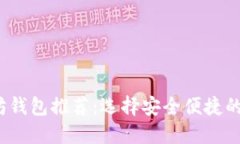 2023年最佳以太坊钱包推荐