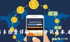 Tokenim交易手续费详解：如