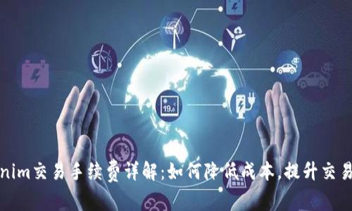 Tokenim交易手续费详解：如何降低成本，提升交易效率