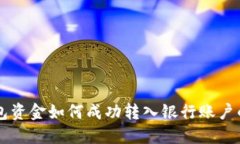 以太坊钱包资金如何成功