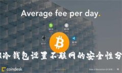IM冷钱包设置不联网的安全