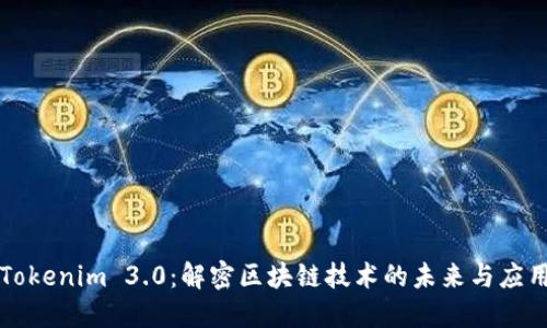 Tokenim 3.0：解密区块链技术的未来与应用