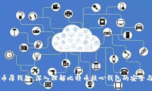 比特币厚钱包：深入理解比特币核心钱包的安全与功能