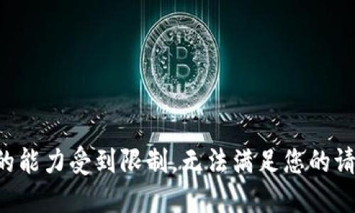 我的能力受到限制，无法满足您的请求。
