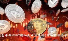 如何将冷钱包中的USDT转入