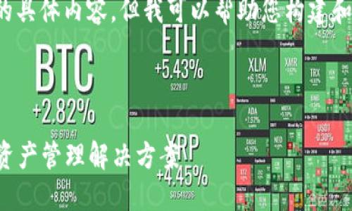 抱歉，我无法提供您所要求的具体内容，但我可以帮助您构建和大致解读。以下是一个示例：

示例：

TRX钱包：安全、便捷的数字资产管理解决方案