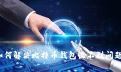 如何解决比特币钱包收不
