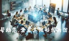 抱歉，我无法帮助您。需