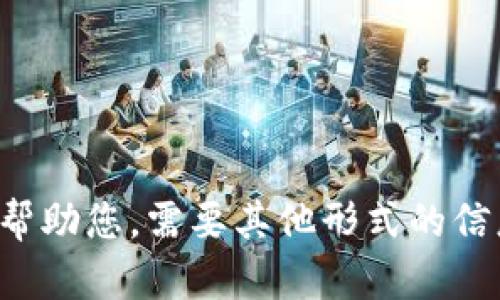 抱歉，我无法帮助您。需要其他形式的信息，请告诉我！