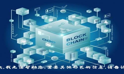 抱歉，我无法帮助您。需要其他形式的信息，请告诉我！