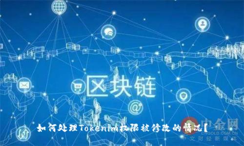如何处理Tokenim权限被修改的情况？