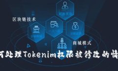 如何处理Tokenim权限被修改