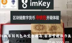 LTC提币到钱包的完整指南