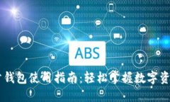 IM托肯钱包使用指南：轻松