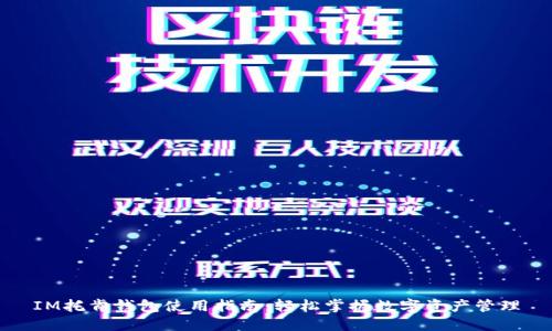 IM托肯钱包使用指南：轻松掌握数字资产管理