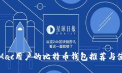 最适合Mac用户的比特币钱