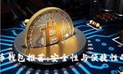 手机比特币钱包推荐：安全性与便捷性的完美结