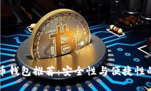 手机比特币钱包推荐：安全性与便捷性的完美结合