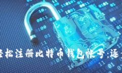 如何轻松注册比特币钱包