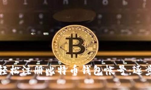如何轻松注册比特币钱包帐号：逐步指南