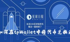 tamb如何在tpWallet中将代币
