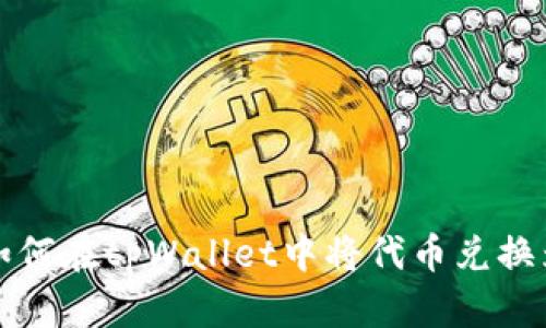 tamb如何在tpWallet中将代币兑换为USDT