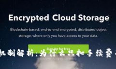 Tokenim交易机制解析：为什么只扣手续费而不进行