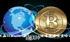如何在TPWallet和Solana链中查