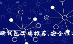 2023年最佳比特币硬钱包品