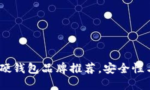 2023年最佳比特币硬钱包品牌推荐，安全性与便捷性的完美结合