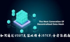 如何通过USDT充值比特币（