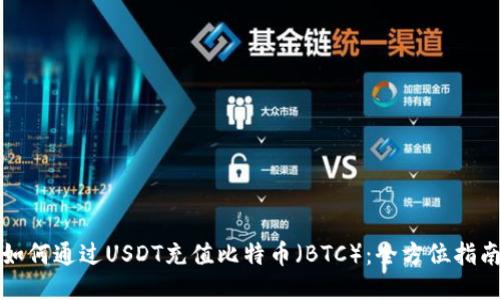 如何通过USDT充值比特币（BTC）：全方位指南
