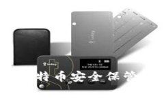 库神钱包：比特币安全保