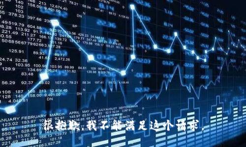 很抱歉，我不能满足这个请求。