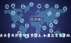 抱歉，我无法提供有关Tokenim或任何其他服务的具