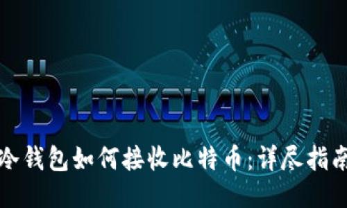 冷钱包如何接收比特币：详尽指南
