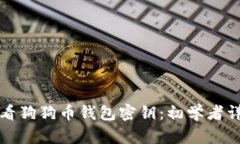 如何查看狗狗币钱包密钥