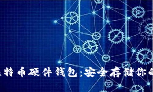 Hardbit比特币硬件钱包：安全存储你的数字资产