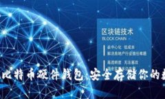 Hardbit比特币硬件钱包：安