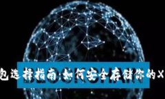 XRP钱包选择指南：如何安