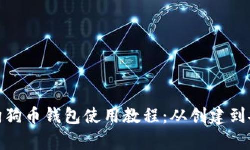 完整的狗狗币钱包使用教程：从创建到安全存储