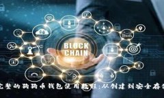 完整的狗狗币钱包使用教