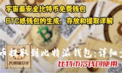 如何将OKEx的币提取到比特