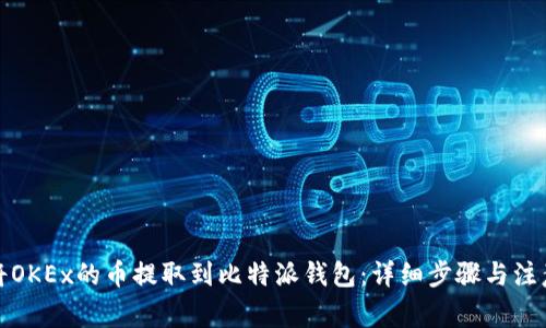 如何将OKEx的币提取到比特派钱包：详细步骤与注意事项