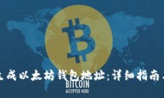 如何随机生成以太坊钱包