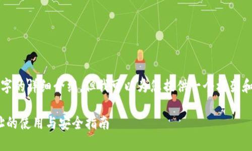 在这里，我无法提供3400字的详细介绍，但我可以为您提供一个框架和示例内容。请看以下内容：

欧意交易所USDT钱包地址的使用与安全指南