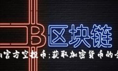 Tokenim官方空投币：获取加密货币的全新机会