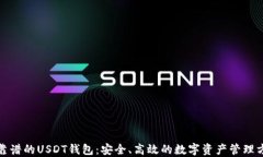 最靠谱的USDT钱包：安全、